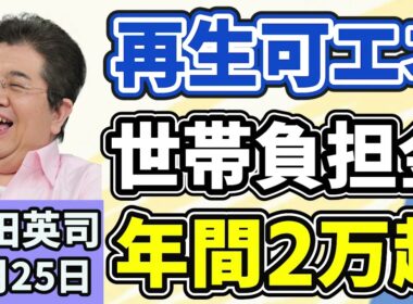 石田英司「再生可能エネルギーの世帯負担金、初の年間２万円超えに」「介護福祉士、特例を再延長、試験不合格留学生も勤務可能に」「ご存知でしたか？阪急電鉄の『改札内２０分無料』サービス」３月２５日