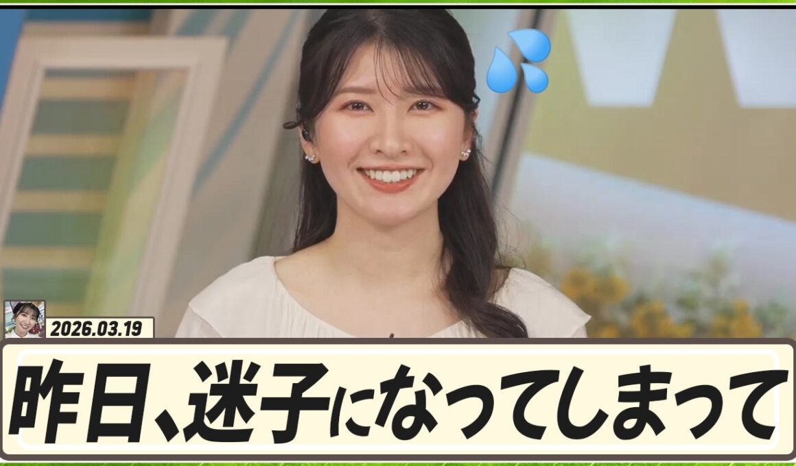 【駒木結衣】 昨日、久しぶりに中継を行っていた結衣ちゃんが迷子になってしまった件について