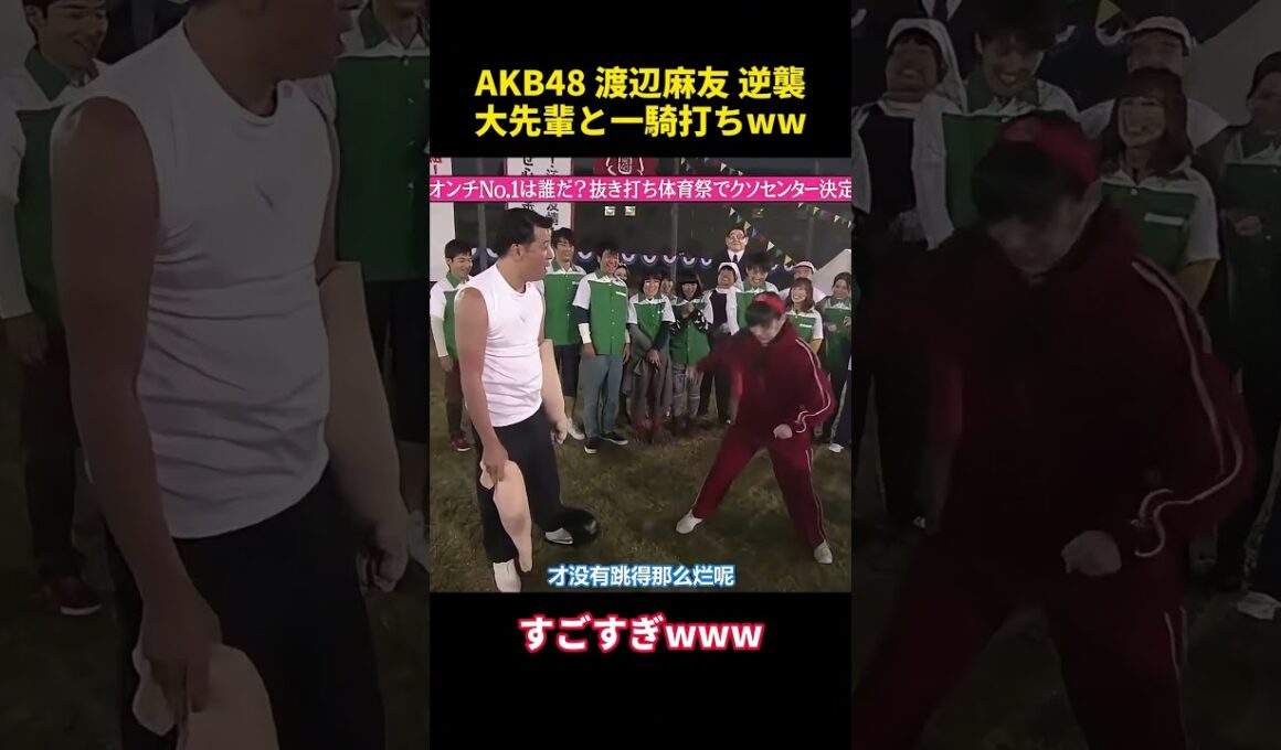 AKB48 渡辺麻友 逆襲大先輩と一騎打ちww #funny  #芸人 #面白い #爆笑 #akb48 #渡辺麻友 #乃木坂46