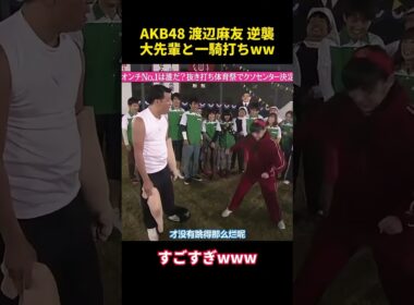 AKB48 渡辺麻友 逆襲大先輩と一騎打ちww #funny  #芸人 #面白い #爆笑 #akb48 #渡辺麻友 #乃木坂46