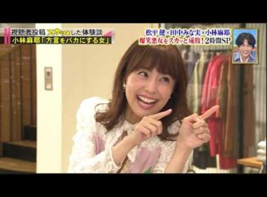 【スカッとジャパン】「小林麻耶「方言をバカにする女」