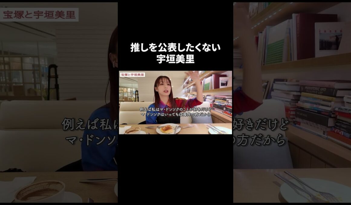 推しを公表したくない宇垣美里 【宇垣美里YouTube】 #宇垣美里 #質問コーナー