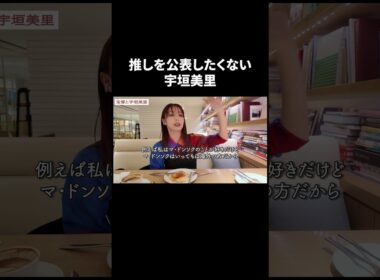 推しを公表したくない宇垣美里 【宇垣美里YouTube】 #宇垣美里 #質問コーナー