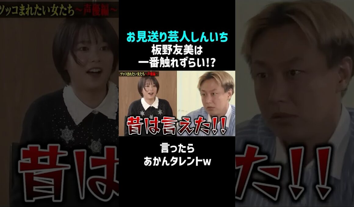 板野友美は触れちゃダメ！？しんいちが本音暴露 #shorts #お笑い