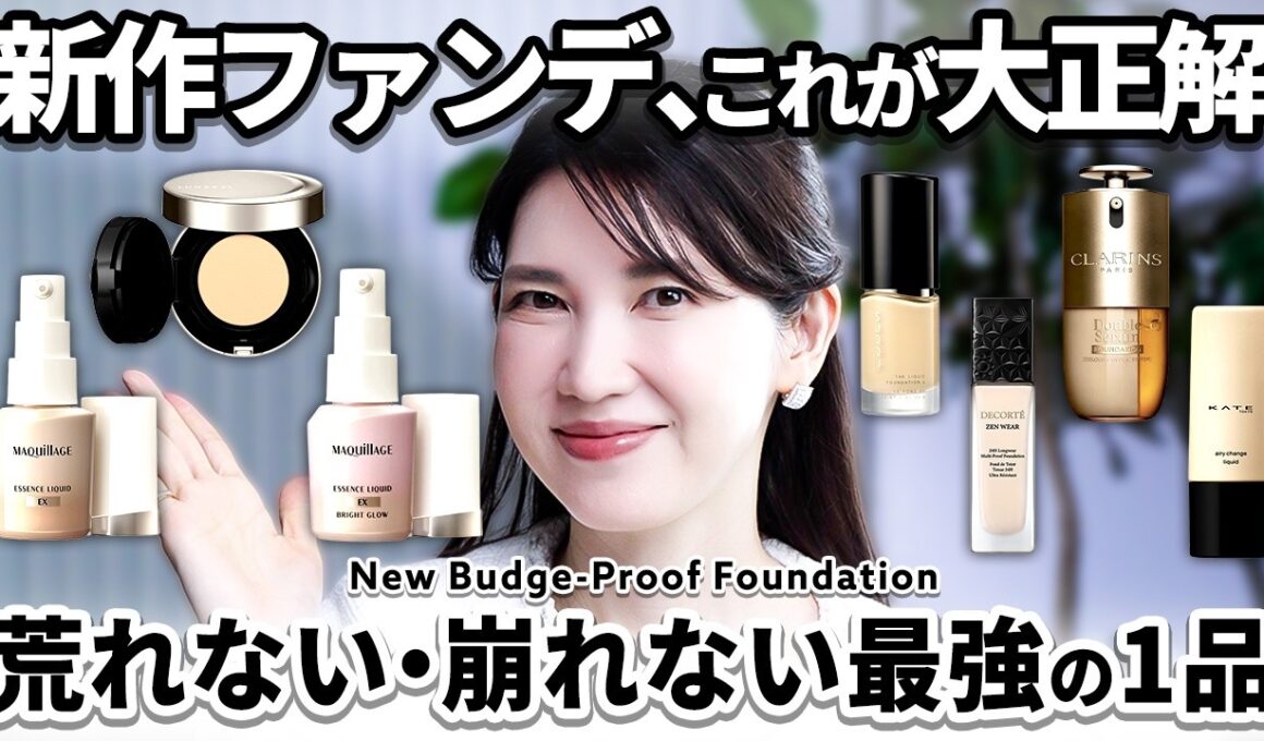 【大人の新作"若見えファンデ"】皮膚科医友利新が春夏に揃えたいベースメイク徹底比較✨️崩れ・ツヤ・毛穴に最強のアイテムを紹介！