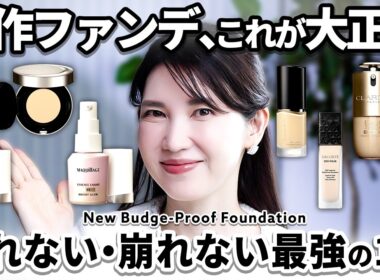 【大人の新作"若見えファンデ"】皮膚科医友利新が春夏に揃えたいベースメイク徹底比較✨️崩れ・ツヤ・毛穴に最強のアイテムを紹介！
