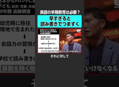 英語の早期教育は本当に必要？　#エデュパ #成田修造 #内田伸子 #小学校受験 #受験 #小学校
