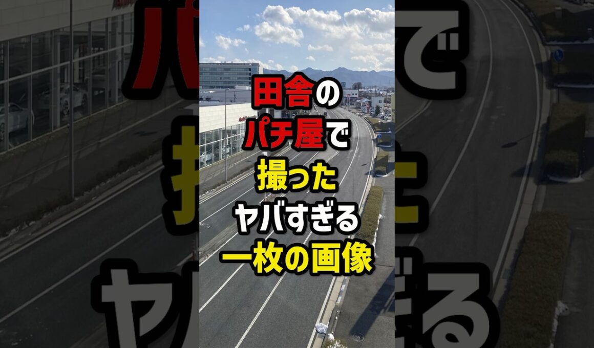 田舎のパチ屋で撮ったヤバすぎる一枚の画像　#パチスロ  #パチンコ