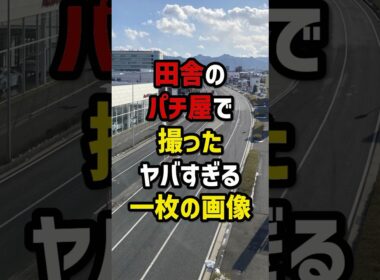田舎のパチ屋で撮ったヤバすぎる一枚の画像　#パチスロ  #パチンコ