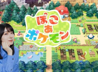 【ぽこ あ ポケモン】初見プレイ。スローライフを始めたい