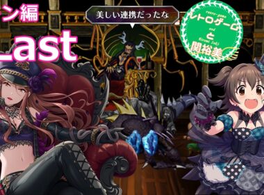 【iM@S架空戦記】サガフロリマスターと関裕美　Part21【ボイスソフト吹き替え】