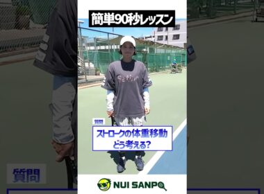 【忙しい人向けテニスレッスン】尾崎里紗プロへ質問！体重移動はするべきか？〈ぬいさんぽテニス（Tennis）〉 #テニス #テニスレッスン #tennis