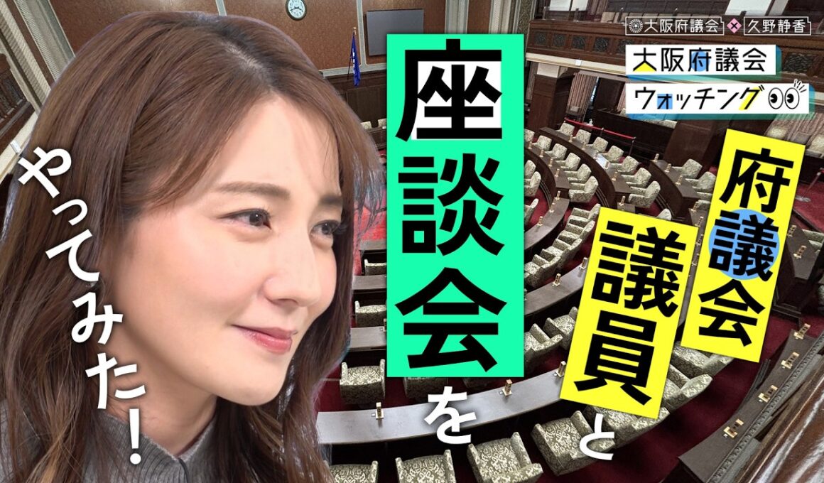 大阪府議会×久野静香 大阪府議会ウォッチング　「府議会議員と座談会をやってみた！」