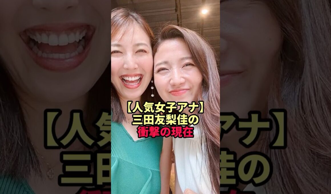 三田友梨佳の衝撃の現在