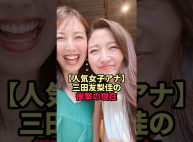 三田友梨佳の衝撃の現在