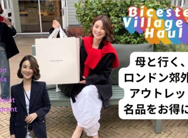 【ロンドン郊外】母と1時間半で駆け抜けるアウトレット｜Bicester Village購入品公開🛍️
