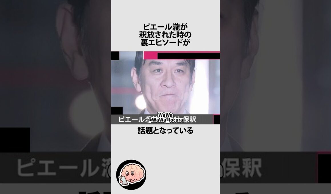 ピエール滝が釈放された時の裏エピソードに関するうんちく