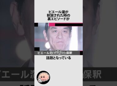 ピエール滝が釈放された時の裏エピソードに関するうんちく