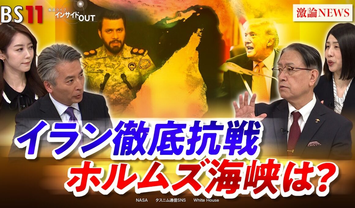 【イラン】ホルムズ封鎖でエネルギー危機拡大か　ゲスト：山下裕貴（元陸上自衛隊中部方面総監）坂梨祥（日本エネルギー経済研究所中東研究センター長）MC：近野宏明　上野愛奈　BS11　インサイドOUT