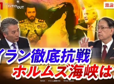 【イラン】ホルムズ封鎖でエネルギー危機拡大か　ゲスト：山下裕貴（元陸上自衛隊中部方面総監）坂梨祥（日本エネルギー経済研究所中東研究センター長）MC：近野宏明　上野愛奈　BS11　インサイドOUT