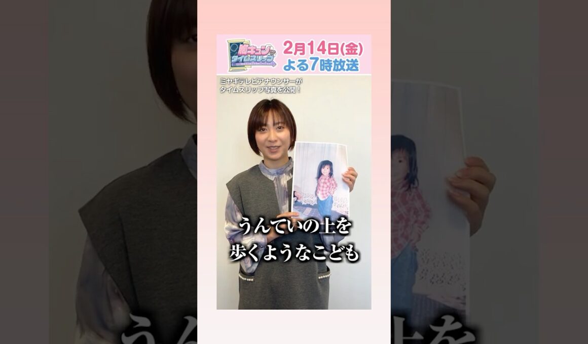 【森尾アナの秘蔵写真】『胸キュンタイムスリップ』2月14日(金)よる7時〜 #ミヤテレ で放送❣️ #宮城 #アナウンサー