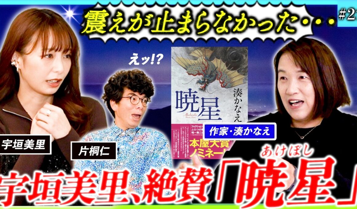 作家・湊かなえ登場で宇垣美里大興奮！「これ私の好きなやつ！！」小説「暁星」執筆の裏側に迫る！【ミリしら会議＃21】