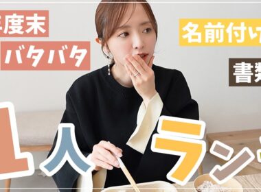 年度末ママは忙しや😮‍💨1人ランチしながら近況トーク