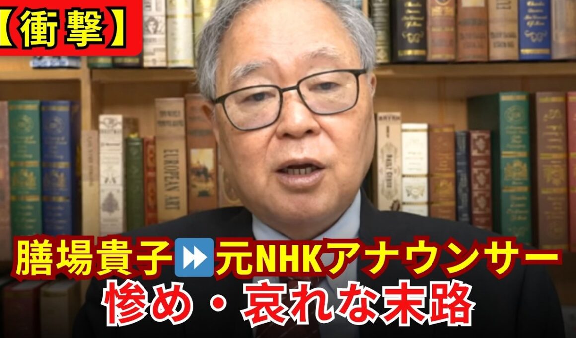 【完全終了】元NHKアナの悲惨すぎる末路 膳場貴子の「転職失敗」とサンモニと共に沈むオールドメディアの断末魔【高橋洋一】