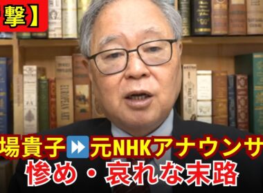 【完全終了】元NHKアナの悲惨すぎる末路 膳場貴子の「転職失敗」とサンモニと共に沈むオールドメディアの断末魔【高橋洋一】