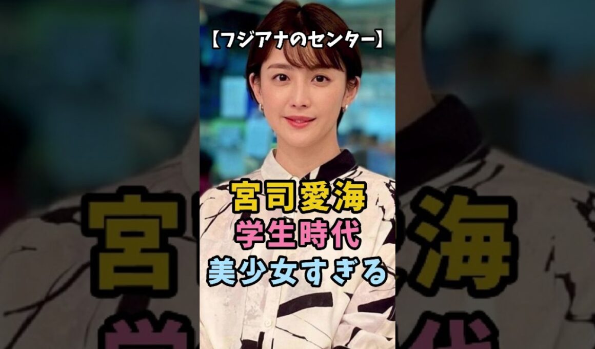 【フジアナのセンター】宮司愛海の学生時代が美少女過ぎた #衝撃の現在#宮司愛海 #フジテレビ #アナウンサー