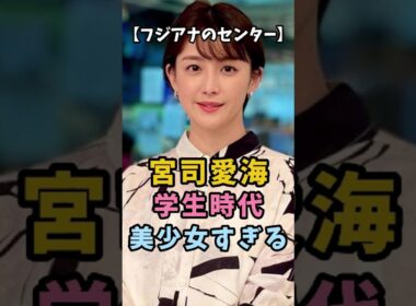 【フジアナのセンター】宮司愛海の学生時代が美少女過ぎた #衝撃の現在#宮司愛海 #フジテレビ #アナウンサー