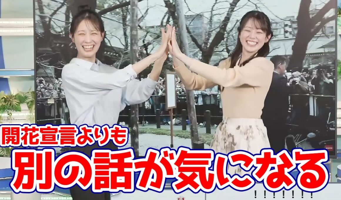 【青原桃香・戸北美月】桜の開花宣言よりも一緒に競馬に行った話やロケに行くリーク情報が気になる