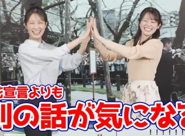 【青原桃香・戸北美月】桜の開花宣言よりも一緒に競馬に行った話やロケに行くリーク情報が気になる