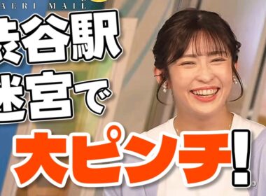 【#山岸愛梨】朝の渋谷駅迷宮で大ピンチ【#ウェザーニュース LiVE 切り抜き】