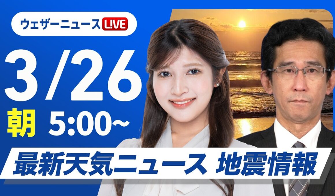 【ライブ】最新天気ニュース・地震情報 2026年3月26日(木)／関東は雨の降りやすい1日 西日本は日差しが戻り気温上昇〈ウェザーニュースLiVEモーニング・岡本結子リサ／山口剛央〉
