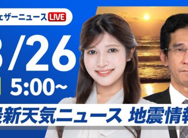 【ライブ】最新天気ニュース・地震情報 2026年3月26日(木)／関東は雨の降りやすい1日 西日本は日差しが戻り気温上昇〈ウェザーニュースLiVEモーニング・岡本結子リサ／山口剛央〉