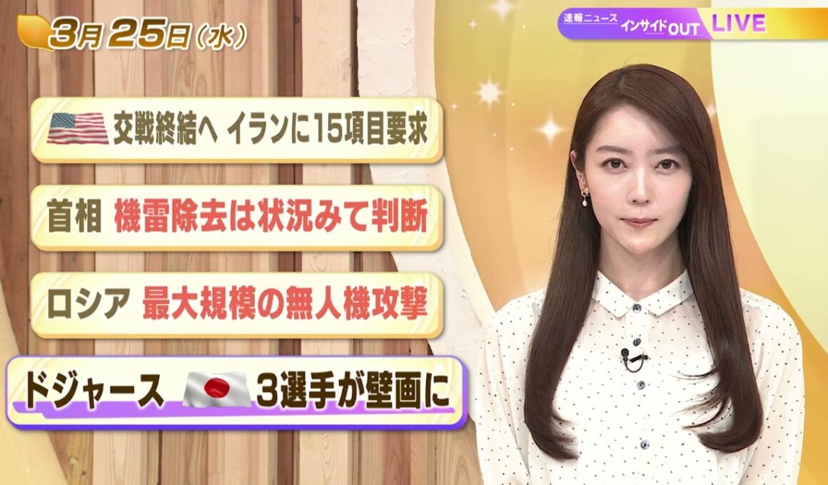 【今日のニュース3月25日】「米 交戦終結へ イランに15項目要求」「首相 機雷除去は状況みて判断 」「ロシア 最大規模の無人機攻撃」「ドジャース 日本３選手が壁画に」 BS11