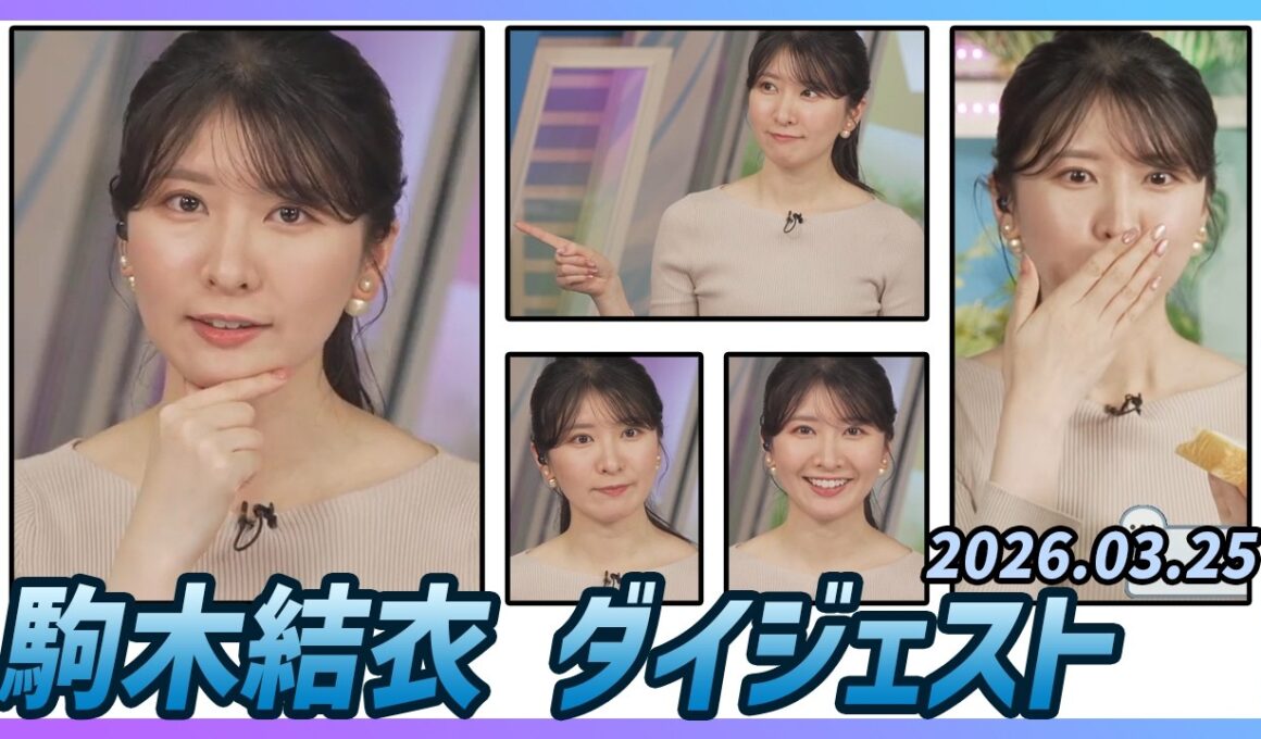 【駒木結衣】 ダイジェスト 2026年3月25日