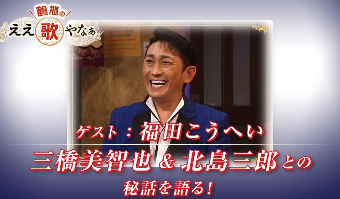 【BS11】第22回 ゲスト：福田こうへい【鶴瓶のええ歌やなぁ スタジオトークディレクターズカット版（7月10日放送分）】