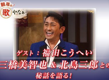 【BS11】第22回 ゲスト：福田こうへい【鶴瓶のええ歌やなぁ スタジオトークディレクターズカット版（7月10日放送分）】