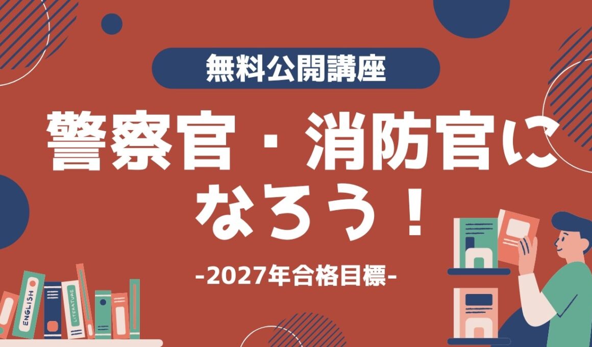 【LEC公務員】警察官・消防官になろう！！
