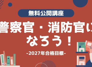 【LEC公務員】警察官・消防官になろう！！