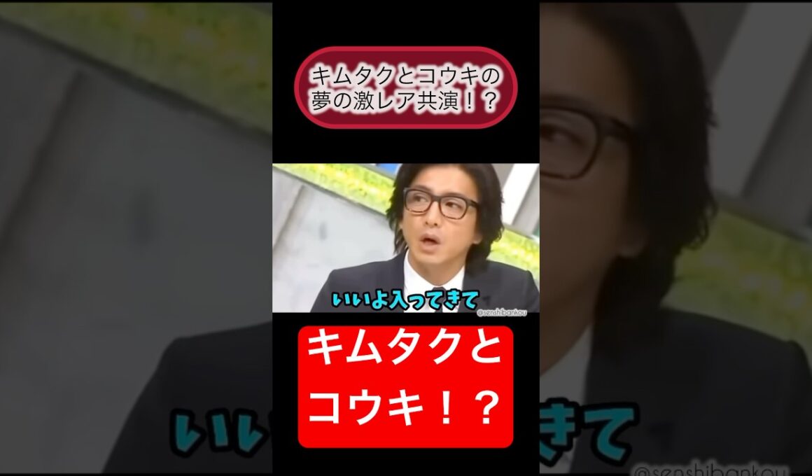 【キムタクとコウキの激レア共演！？】#木村拓哉#キムタク#コウキ#有田哲平 #有田#和牛