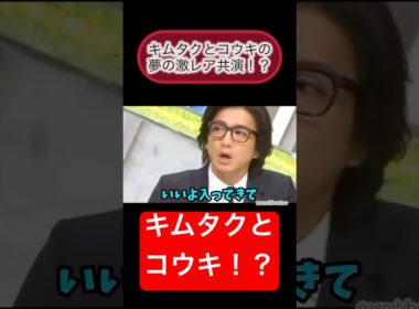 【キムタクとコウキの激レア共演！？】#木村拓哉#キムタク#コウキ#有田哲平 #有田#和牛