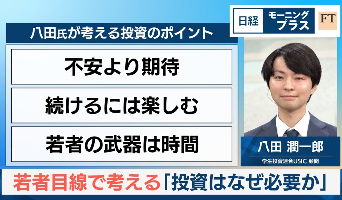 若者目線で考える「投資はなぜ必要か」【日経モープラFT】