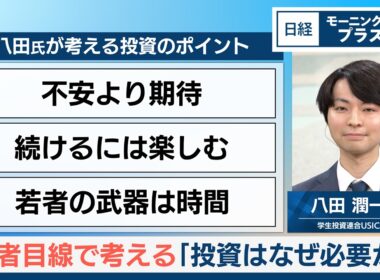 若者目線で考える「投資はなぜ必要か」【日経モープラFT】