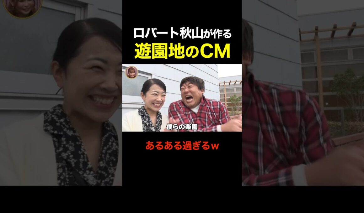 ロバート秋山の遊園地のあるあるCMが再現度高すぎるｗｗ #shorts