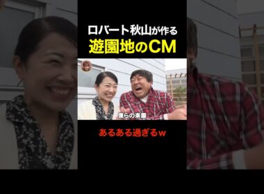 ロバート秋山の遊園地のあるあるCMが再現度高すぎるｗｗ #shorts