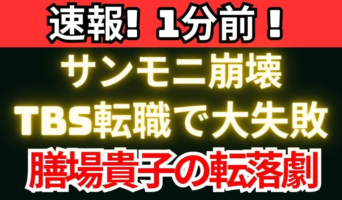 【衝撃】膳場貴子の転落　TBS転職で何が起きたのか