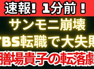 【衝撃】膳場貴子の転落　TBS転職で何が起きたのか